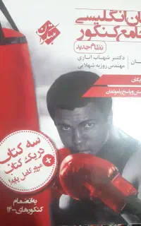 زبان انگلیسی جامع کنکور(مبتکران)