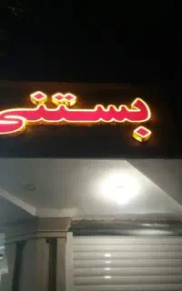 تابلو و میر صندلی بستنی فروشی