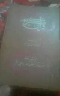 فروش فوری قرآن 1337 خورشیدی دست نویس