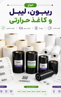 فروش انواع ریبون، لیبل و کاغذ حرارتی