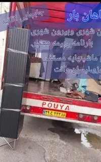 شاهان بارحمل اثاثیه منزل