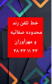 خط تلفن رند ۳۳ ۱۱ ۳۳ ۳۸