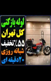 لوله‌بازکنی تخلیه چاه باقرشهرقمصرکهریزک شورآباد۲۴س