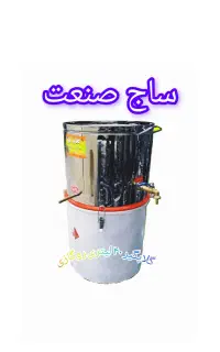 گلابگیر عرقگیر ۴۰ لیتر تقطیر ساج صنعت