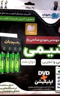 dvd آموزشی شیمی دوازدهم کنکوری