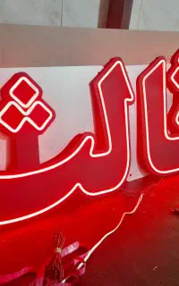 تابلو نئون ثالث و بدنه