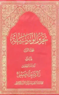 کتاب تحریر الوسیله