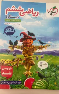 کتاب کار ریاضی ششم