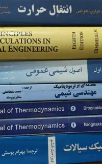 فروش کتاب های دانشگاهی (مهندسی شیمی و مکانیک)
