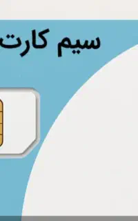 سیم کارت