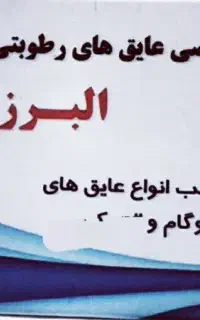 دفتر نمایندگی ایزوگام البرزبام (تاسیس سال۱۳۸۰  )