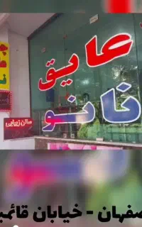 عایق و آببند شفاف مناسب کلیه سطوح در اصفهان