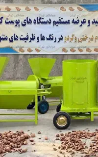 دستگاه جداکننده پوست بادام - ۲۵۰ کیلویی مدل تک فاز