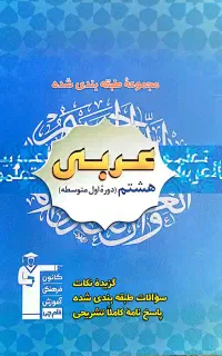 کتاب های تستی قلم‌چی پایه هشتم