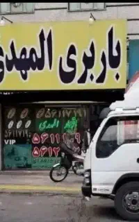 باربری المهدی اتوبار(تنها باربری دارای مجوزودفتر)