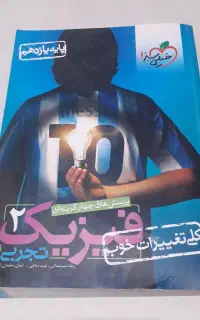 فیزیک ۲ تجربی