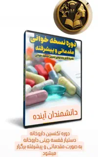 آموزش تکنسین داروخانه دستیار قفسه چینی داروخانه