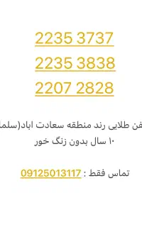 خط تلفن ثابت رند طلایی سعادت اباد