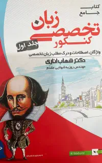 کتاب کنکور زبان شهاب اناری