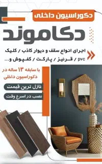 اجرای سقف و دیوار کاذب پی وی سی.. کلیک و..