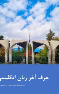 تدریس خصوصی زبان‌ انگلیسی مجازی و حضوری