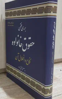 کتاب بررسی فقهی حقوق خانواده، دکتر محقق داماد