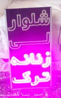 تابلو شلوار زنانه