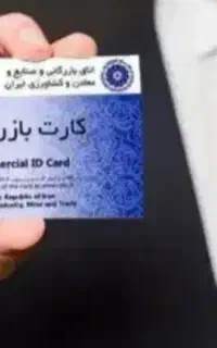 کارت بازرگانی