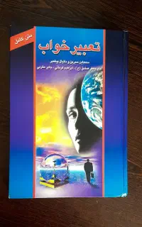 کتاب تعبیرخواب قدیمی