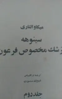 فروش دوجلد کتاب کامل سینوهه