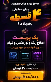 آموزش آنلاین عکاسی و ادیت عکس و فیلم آنلاین