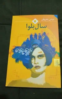 سال بلوا (عباس معروفی)