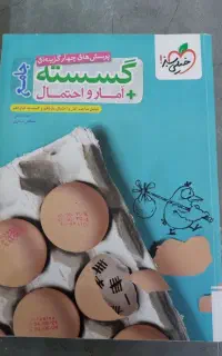 پرسش‌های چهار گزینه‌ای گسسته + آمار و احتمال