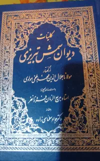 کلیات دیوان شمس تبریزی
