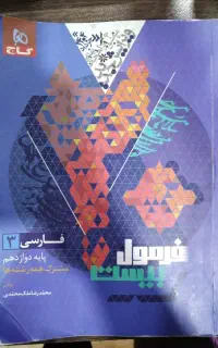 فرمول بیست فارسی دوازدهم