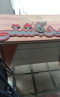 میز درجه یک