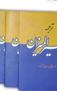 تفسیر المیزان ۴۰ جلدی