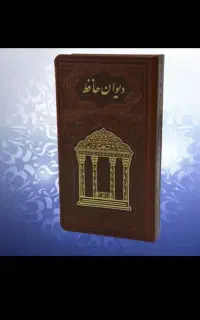 فال حافظ همراه با تفسیر دقیق ده سال سابقه