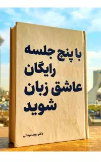 با۵جلسه.رایگان.عاشق.زبان‌شوید