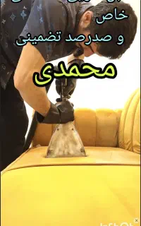 مبل شویی خاص محمدی صدرصد تضمینی وتخصصی استان قم