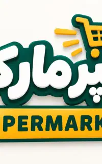 جذب نیروی کار سوپرمارکت