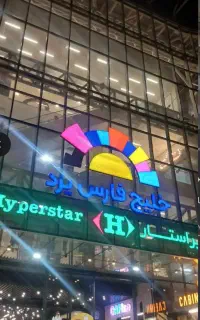 فروش مغازه مجتمع تجاری خلیج فارس