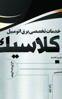 برق اتومبیل کلاسیک