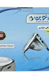 توالت فرنگی دیواری برتر