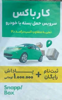 اسنپ استخدام وثبت نام راننده سواری پاداش 30میلیون