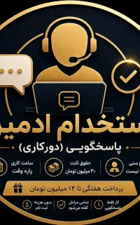 استخدام فوری ادمین پاسخگویی (دورکاری)