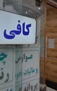 کافی نت آنلاین ثبت نام ها و...