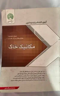 مکانیک خاک سری عمران کنکور ارشد
