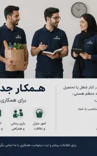 فرصت همکاری در حوزه‌های مختلف