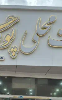 نیازمند نیروی کار اقا